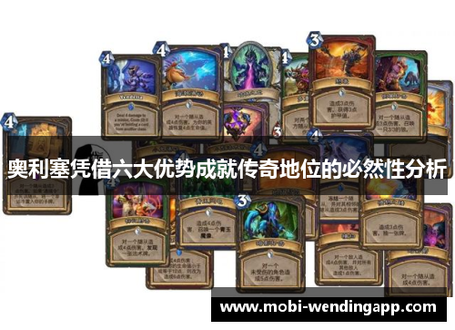 奥利塞凭借六大优势成就传奇地位的必然性分析