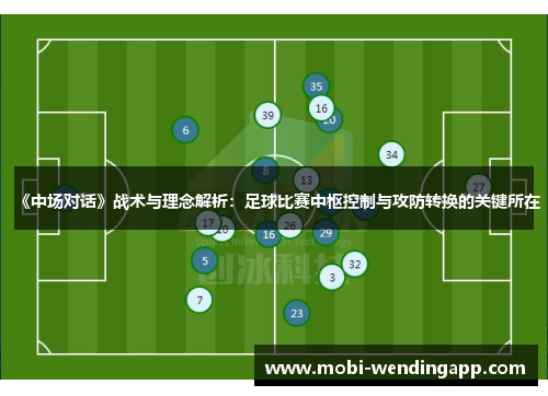 《中场对话》战术与理念解析：足球比赛中枢控制与攻防转换的关键所在