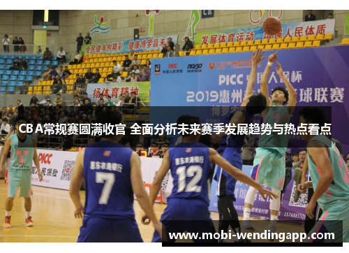 CBA常规赛圆满收官 全面分析未来赛季发展趋势与热点看点
