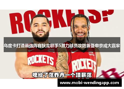 乌度卡打造最强阵容狄龙联手5潜力球员攻防兼备申京成大赢家