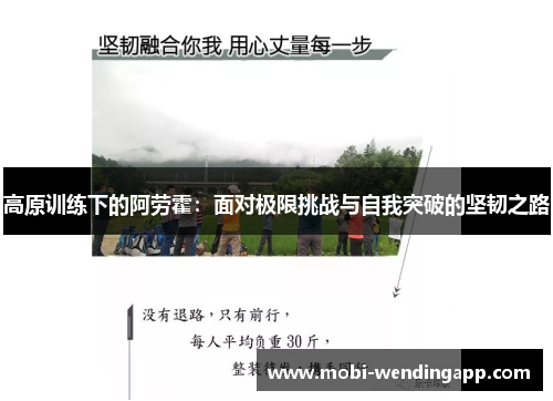 高原训练下的阿劳霍：面对极限挑战与自我突破的坚韧之路