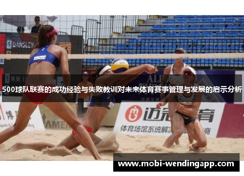 500球队联赛的成功经验与失败教训对未来体育赛事管理与发展的启示分析