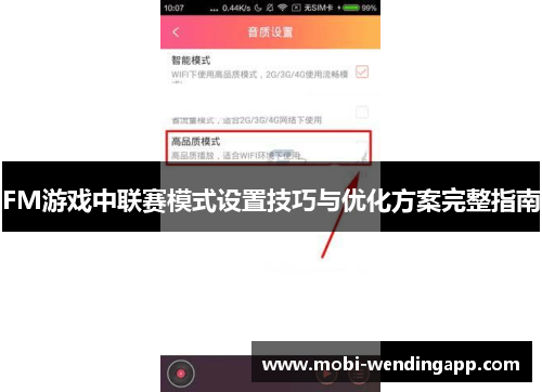 FM游戏中联赛模式设置技巧与优化方案完整指南 FM游戏中联赛模式设置技巧与优化方案完整指南