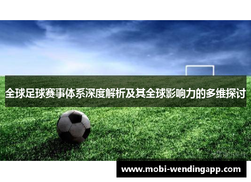 全球足球赛事体系深度解析及其全球影响力的多维探讨