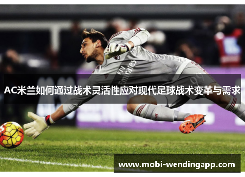 AC米兰如何通过战术灵活性应对现代足球战术变革与需求