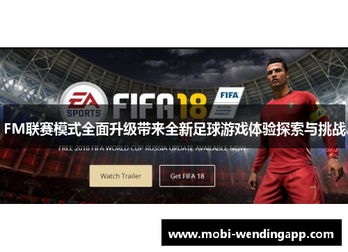 FM联赛模式全面升级带来全新足球游戏体验探索与挑战