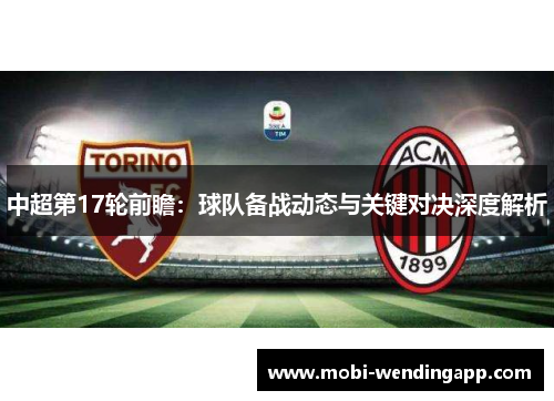 中超第17轮前瞻：球队备战动态与关键对决深度解析