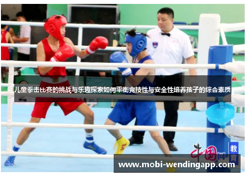 儿童拳击比赛的挑战与乐趣探索如何平衡竞技性与安全性培养孩子的综合素质