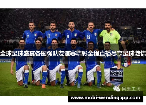 全球足球盛宴各国强队友谊赛精彩全程直播尽享足球激情
