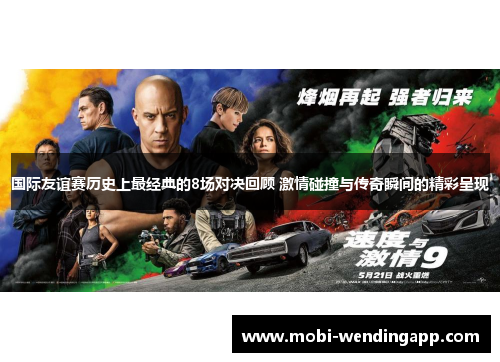 国际友谊赛历史上最经典的8场对决回顾 激情碰撞与传奇瞬间的精彩呈现