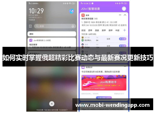 如何实时掌握俄超精彩比赛动态与最新赛况更新技巧