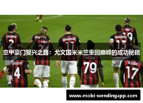 意甲豪门复兴之路：尤文国米米兰重回巅峰的成功秘籍