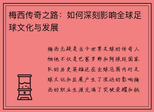 梅西传奇之路：如何深刻影响全球足球文化与发展