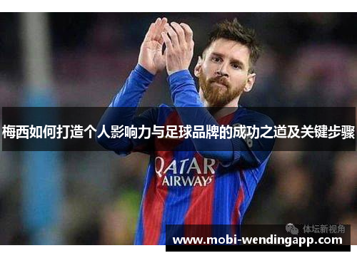 梅西如何打造个人影响力与足球品牌的成功之道及关键步骤