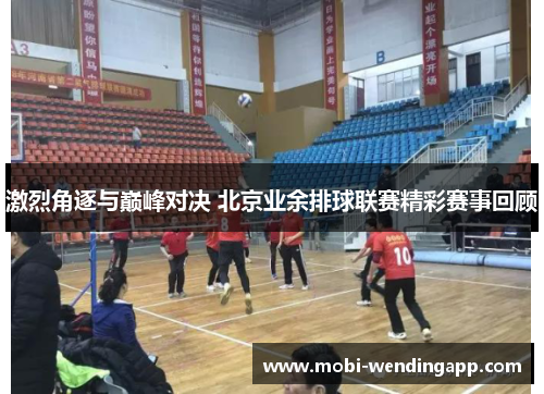 激烈角逐与巅峰对决 北京业余排球联赛精彩赛事回顾