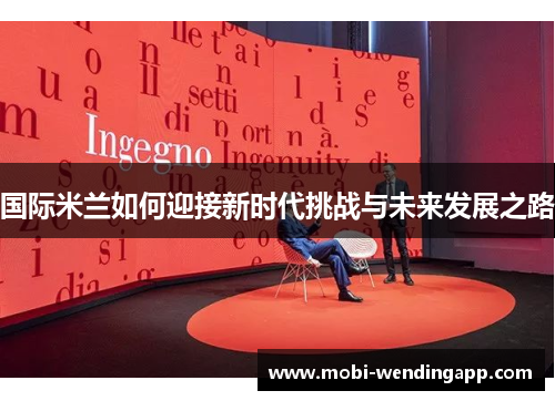 国际米兰如何迎接新时代挑战与未来发展之路