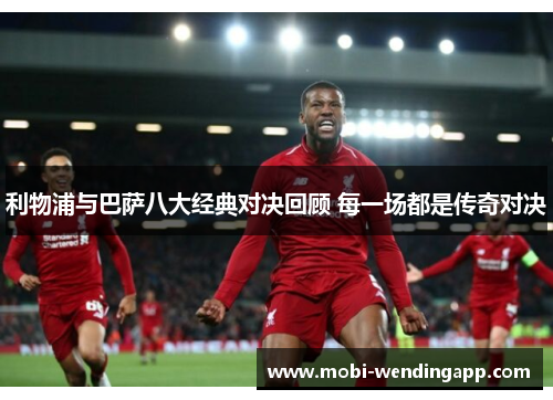 利物浦与巴萨八大经典对决回顾 每一场都是传奇对决