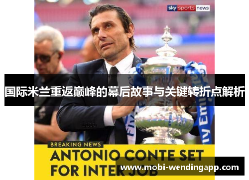国际米兰重返巅峰的幕后故事与关键转折点解析
