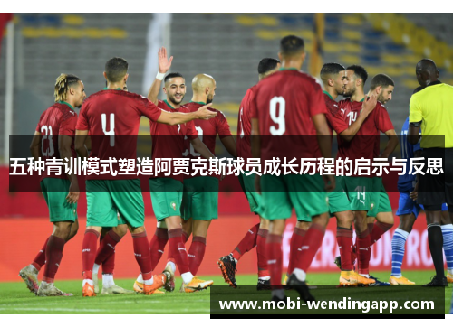 五种青训模式塑造阿贾克斯球员成长历程的启示与反思