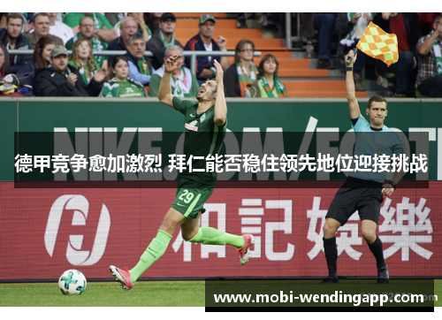 德甲竞争愈加激烈 拜仁能否稳住领先地位迎接挑战