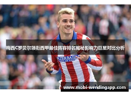 梅西C罗贝尔领衔西甲最佳阵容排名揭秘影响力巨星对比分析