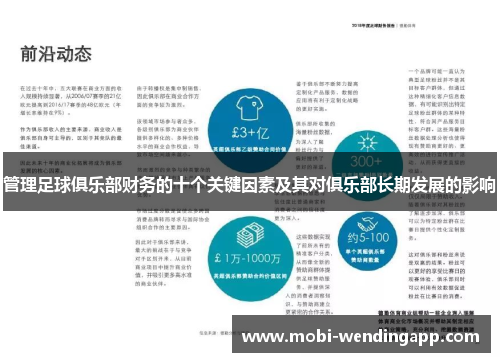 管理足球俱乐部财务的十个关键因素及其对俱乐部长期发展的影响