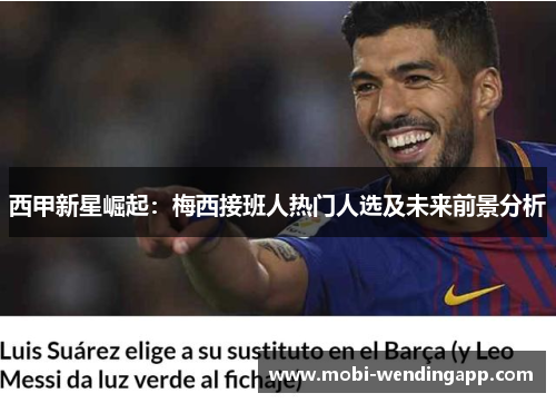 西甲新星崛起：梅西接班人热门人选及未来前景分析