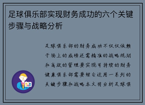 足球俱乐部实现财务成功的六个关键步骤与战略分析