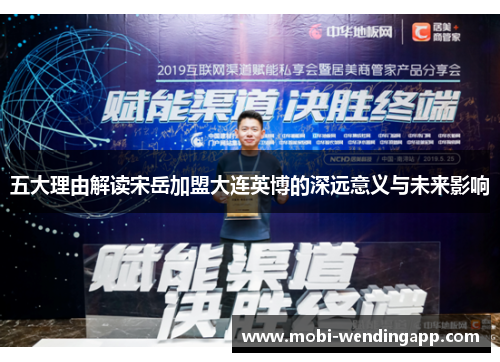 五大理由解读宋岳加盟大连英博的深远意义与未来影响
