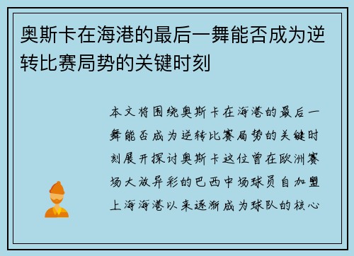 奥斯卡在海港的最后一舞能否成为逆转比赛局势的关键时刻