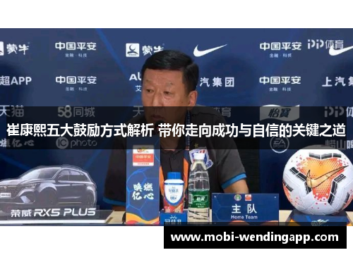 崔康熙五大鼓励方式解析 带你走向成功与自信的关键之道