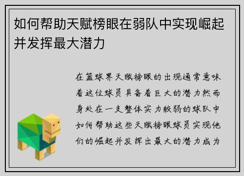 如何帮助天赋榜眼在弱队中实现崛起并发挥最大潜力