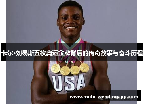 卡尔·刘易斯五枚奥运金牌背后的传奇故事与奋斗历程
