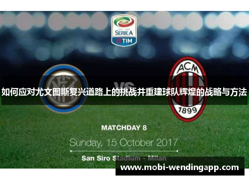 如何应对尤文图斯复兴道路上的挑战并重建球队辉煌的战略与方法