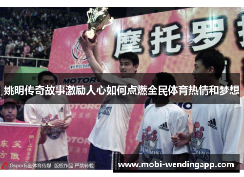 姚明传奇故事激励人心如何点燃全民体育热情和梦想