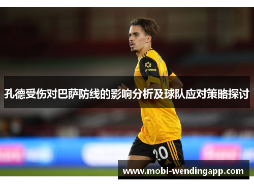 孔德受伤对巴萨防线的影响分析及球队应对策略探讨