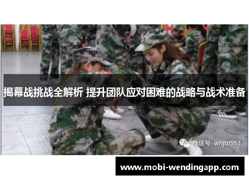 揭幕战挑战全解析 提升团队应对困难的战略与战术准备