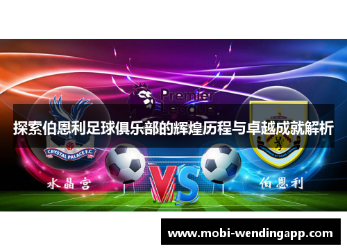 探索伯恩利足球俱乐部的辉煌历程与卓越成就解析