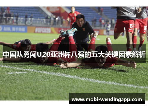 中国队勇闯U20亚洲杯八强的五大关键因素解析