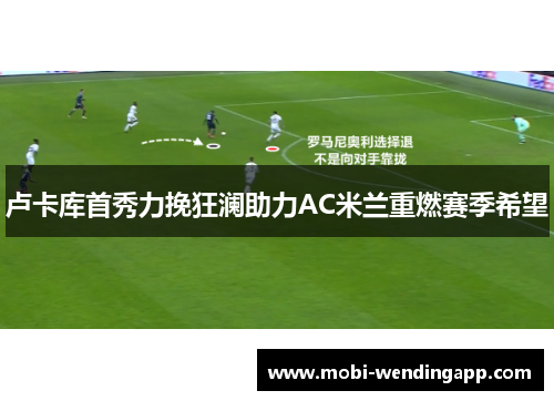 卢卡库首秀力挽狂澜助力AC米兰重燃赛季希望