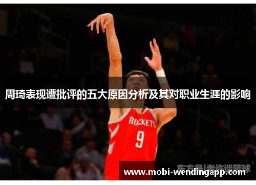 周琦表现遭批评的五大原因分析及其对职业生涯的影响