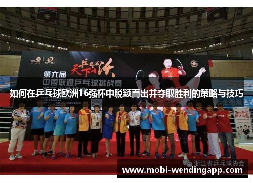 如何在乒乓球欧洲16强杯中脱颖而出并夺取胜利的策略与技巧