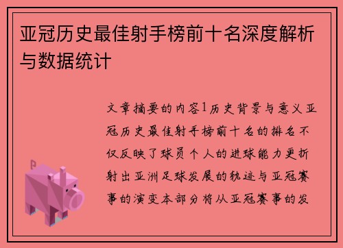 亚冠历史最佳射手榜前十名深度解析与数据统计
