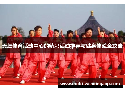天坛体育活动中心的精彩活动推荐与健身体验全攻略