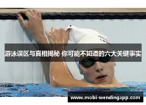 游泳误区与真相揭秘 你可能不知道的六大关键事实
