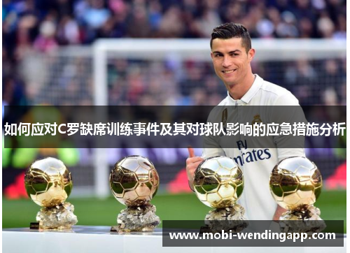 如何应对C罗缺席训练事件及其对球队影响的应急措施分析