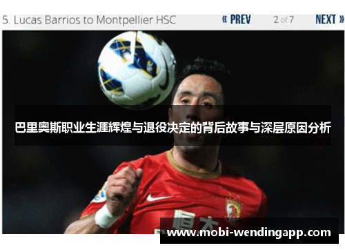 巴里奥斯职业生涯辉煌与退役决定的背后故事与深层原因分析
