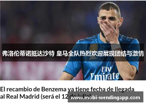 弗洛伦蒂诺抵达沙特 皇马全队热烈欢迎展现团结与激情