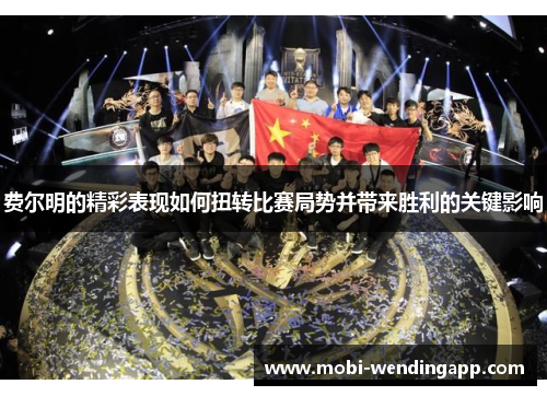 费尔明的精彩表现如何扭转比赛局势并带来胜利的关键影响