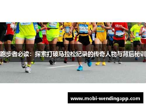 跑步者必读：探索打破马拉松纪录的传奇人物与背后秘训